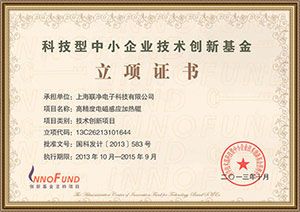 科技型中小企業(yè)技術(shù)創(chuàng)新基金立項證書